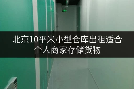 北京10平米小型仓库出租适合个人商家存储货物