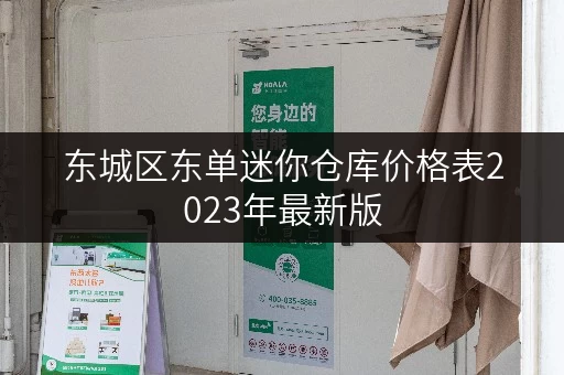 东城区东单迷你仓库价格表2023年最新版