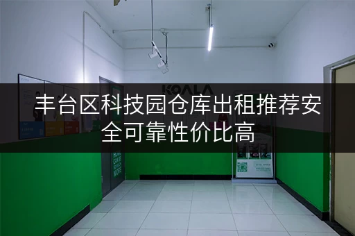 丰台区科技园仓库出租推荐安全可靠性价比高