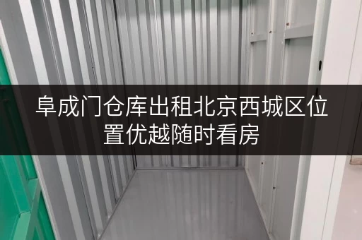 阜成门仓库出租北京西城区位置优越随时看房