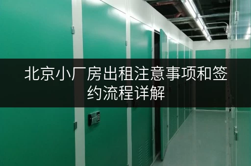 北京小厂房出租注意事项和签约流程详解