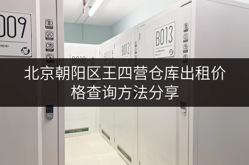 北京朝阳区王四营仓库出租价格查询方法分享