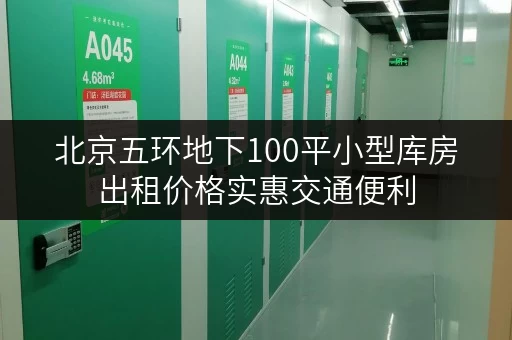 北京五环地下100平小型库房出租价格实惠交通便利
