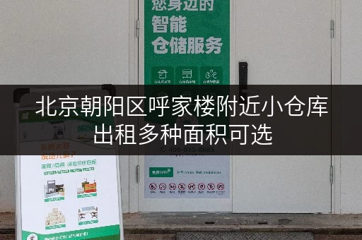 北京朝阳区呼家楼附近小仓库出租多种面积可选
