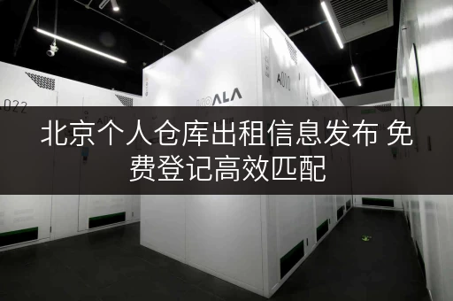 北京个人仓库出租信息发布 免费登记高效匹配