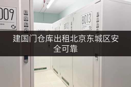 建国门仓库出租北京东城区安全可靠