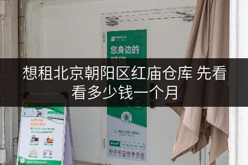 想租北京朝阳区红庙仓库 先看看多少钱一个月