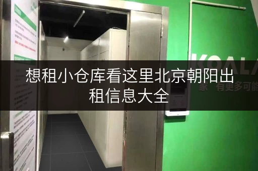 想租小仓库看这里北京朝阳出租信息大全