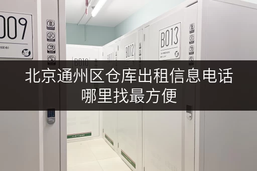 北京通州区仓库出租信息电话哪里找最方便