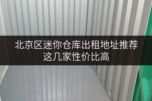 北京区迷你仓库出租地址推荐这几家性价比高