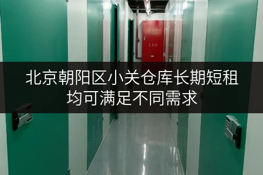北京朝阳区小关仓库长期短租均可满足不同需求
