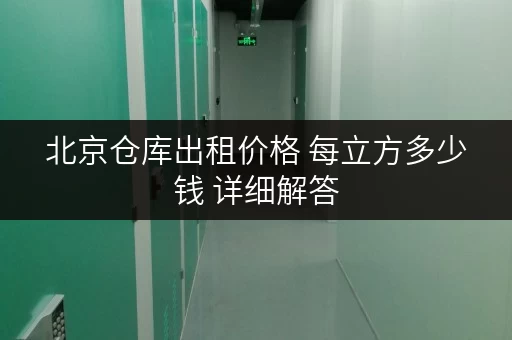 北京仓库出租价格 每立方多少钱 详细解答