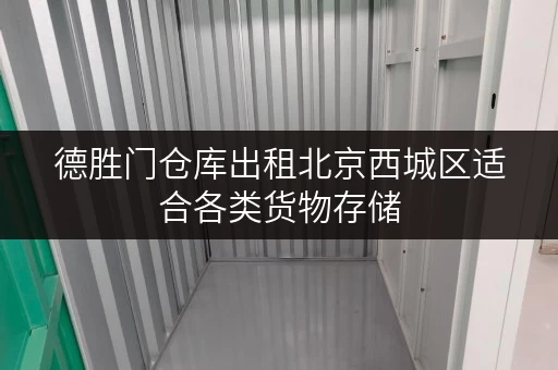 德胜门仓库出租北京西城区适合各类货物存储
