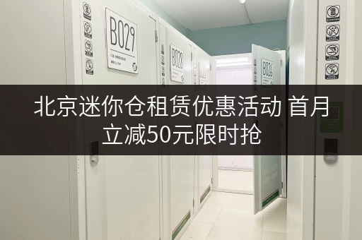 北京迷你仓租赁优惠活动 首月立减50元限时抢