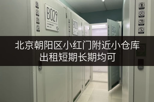 北京朝阳区小红门附近小仓库出租短期长期均可