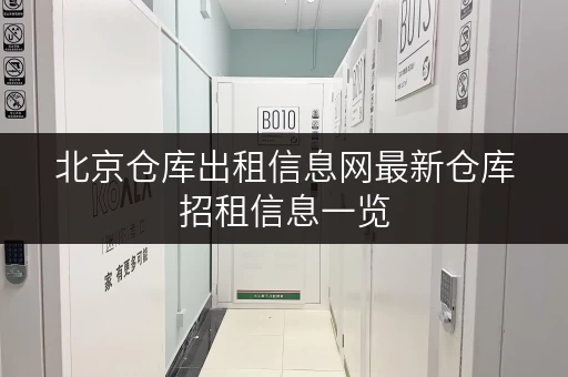 北京仓库出租信息网最新仓库招租信息一览