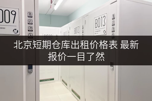 北京短期仓库出租价格表 最新报价一目了然