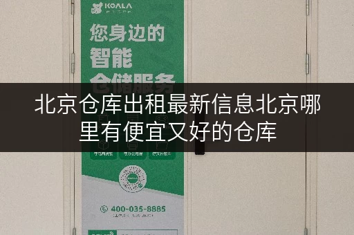 北京仓库出租最新信息北京哪里有便宜又好的仓库