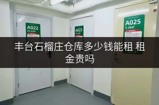 丰台石榴庄仓库多少钱能租 租金贵吗