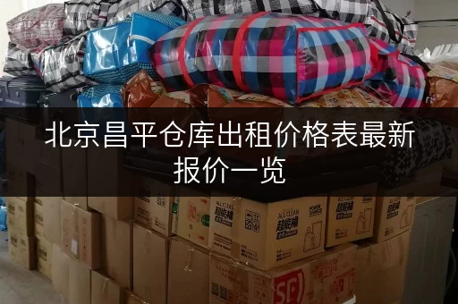 北京昌平仓库出租价格表最新报价一览