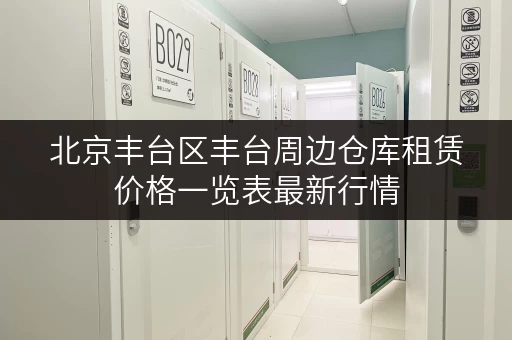 北京丰台区丰台周边仓库租赁价格一览表最新行情