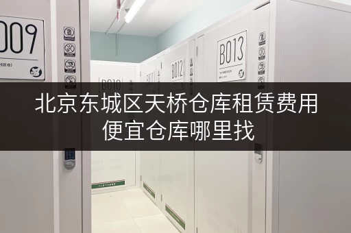 北京东城区天桥仓库租赁费用 便宜仓库哪里找