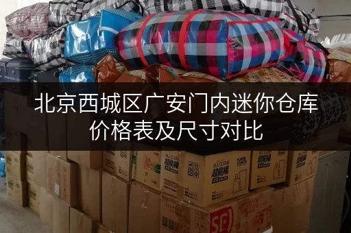 北京西城区广安门内迷你仓库价格表及尺寸对比