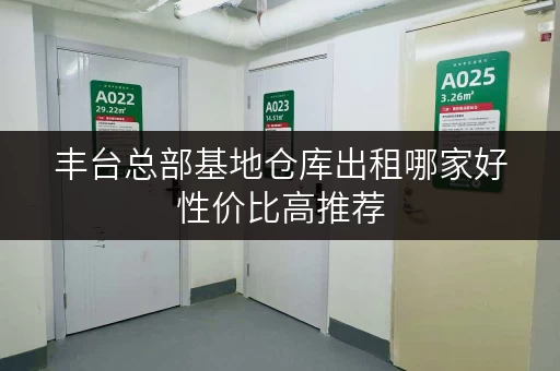丰台总部基地仓库出租哪家好性价比高推荐