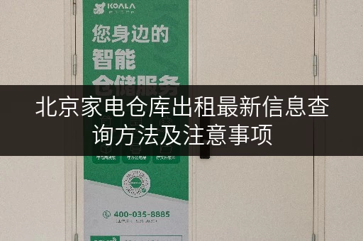 北京家电仓库出租最新信息查询方法及注意事项