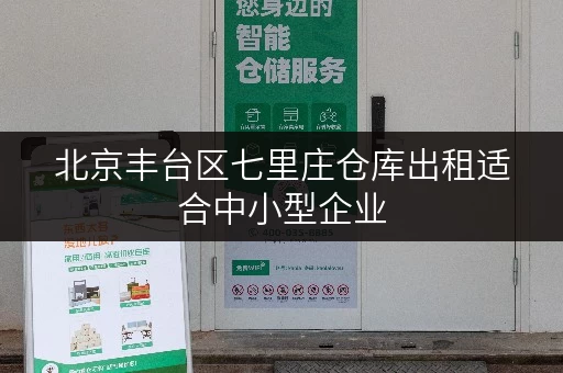 北京丰台区七里庄仓库出租适合中小型企业