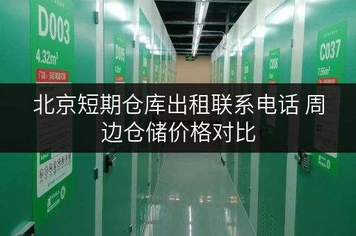 北京短期仓库出租联系电话 周边仓储价格对比