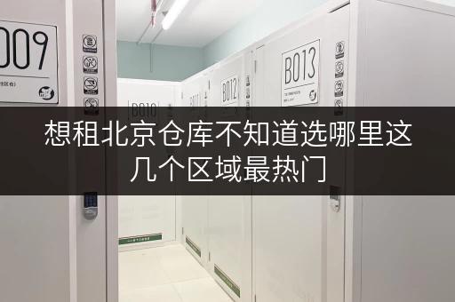 想租北京仓库不知道选哪里这几个区域最热门