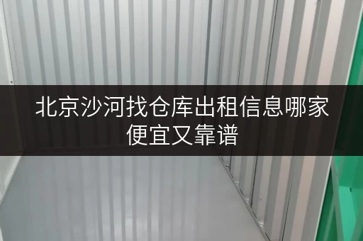 北京沙河找仓库出租信息哪家便宜又靠谱