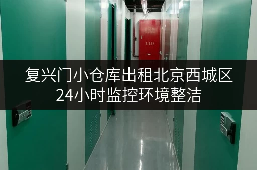 复兴门小仓库出租北京西城区24小时监控环境整洁