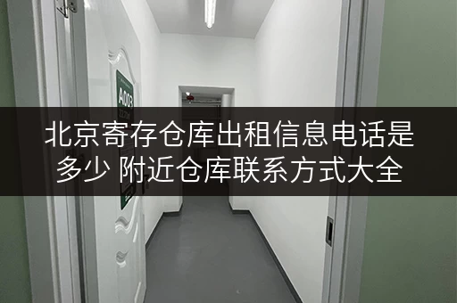 北京寄存仓库出租信息电话是多少 附近仓库联系方式大全