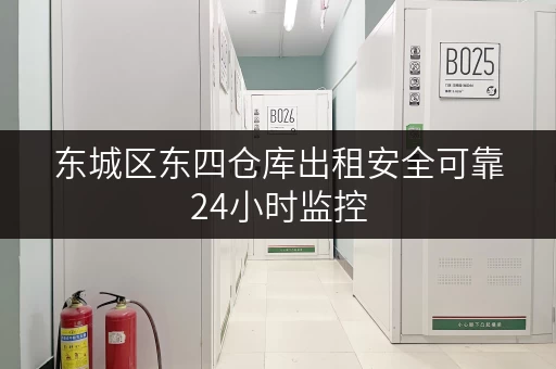 东城区东四仓库出租安全可靠24小时监控