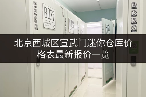 北京西城区宣武门迷你仓库价格表最新报价一览