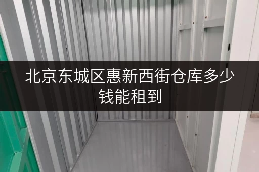 北京东城区惠新西街仓库多少钱能租到