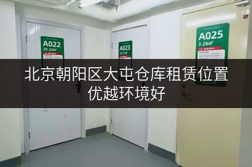 北京朝阳区大屯仓库租赁位置优越环境好