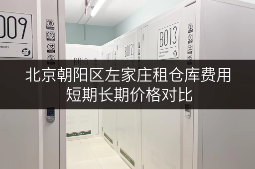 北京朝阳区左家庄租仓库费用 短期长期价格对比