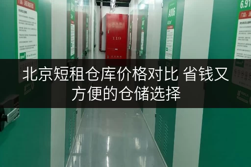北京短租仓库价格对比 省钱又方便的仓储选择