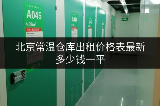 北京常温仓库出租价格表最新多少钱一平