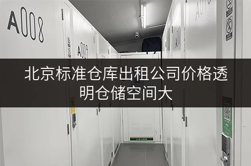 北京标准仓库出租公司价格透明仓储空间大