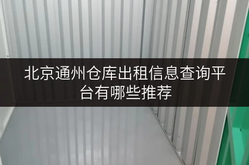 北京通州仓库出租信息查询平台有哪些推荐