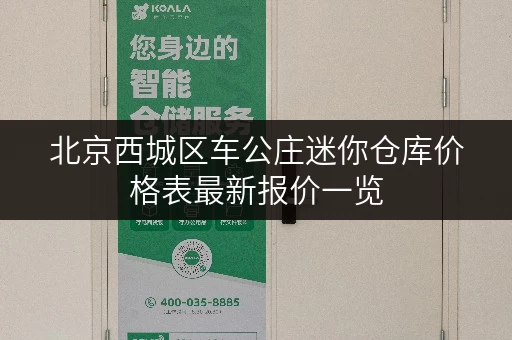 北京西城区车公庄迷你仓库价格表最新报价一览