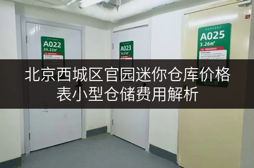 北京西城区官园迷你仓库价格表小型仓储费用解析