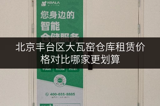 北京丰台区大瓦窑仓库租赁价格对比哪家更划算