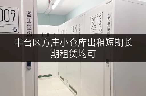 丰台区方庄小仓库出租短期长期租赁均可