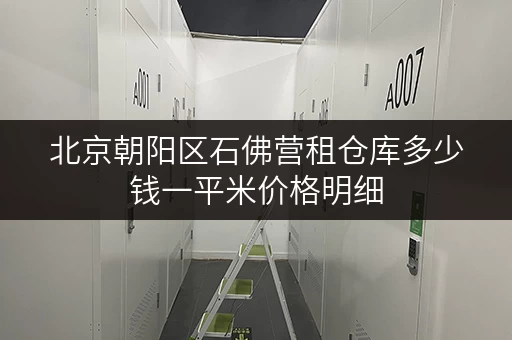 北京朝阳区石佛营租仓库多少钱一平米价格明细