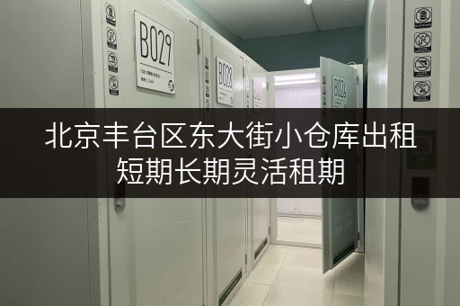 北京丰台区东大街小仓库出租短期长期灵活租期